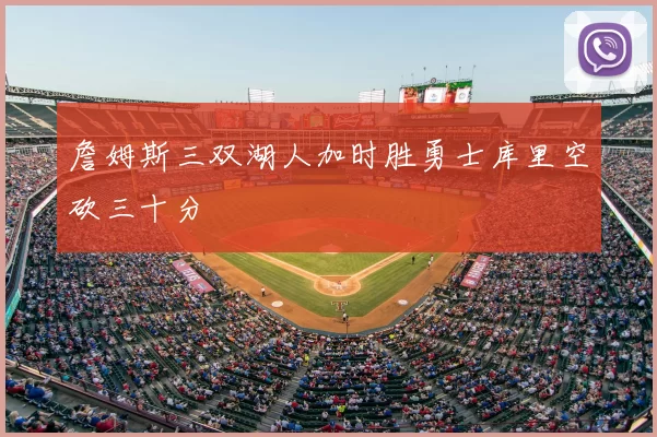 詹姆斯三双湖人加时胜勇士库里空砍三十分