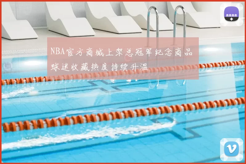 NBA官方商城上架总冠军纪念商品 球迷收藏热度持续升温