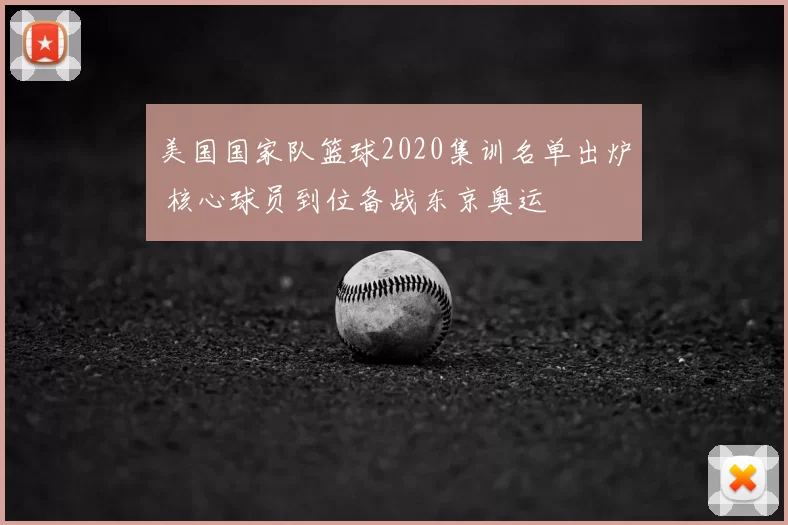美国国家队篮球2020集训名单出炉 核心球员到位备战东京奥运
