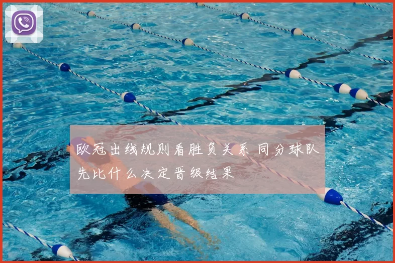 欧冠出线规则看胜负关系 同分球队先比什么决定晋级结果