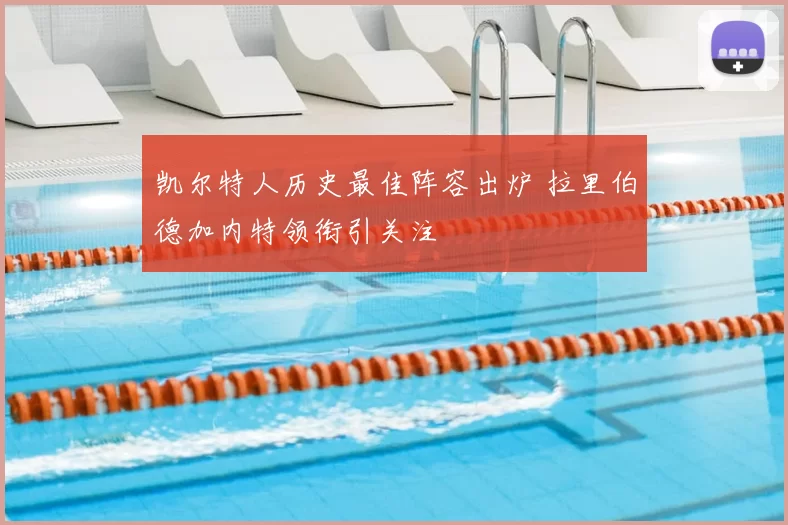 凯尔特人历史最佳阵容出炉 拉里伯德加内特领衔引关注