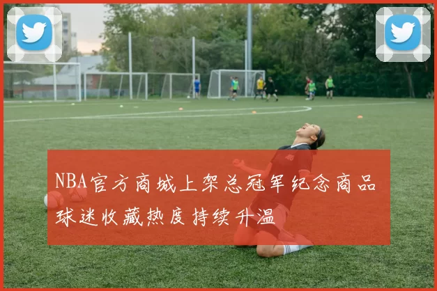 NBA官方商城上架总冠军纪念商品 球迷收藏热度持续升温