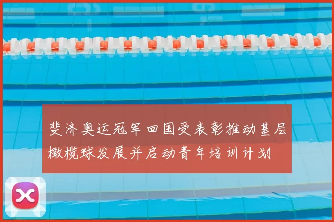 斐济奥运冠军回国受表彰推动基层橄榄球发展并启动青年培训计划