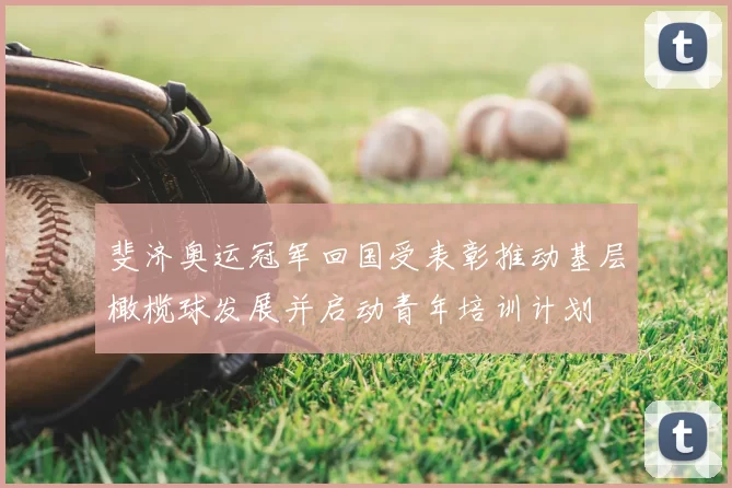 斐济奥运冠军回国受表彰推动基层橄榄球发展并启动青年培训计划