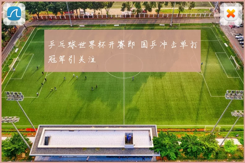 乒乓球世界杯开赛即 国乒冲击单打冠军引关注