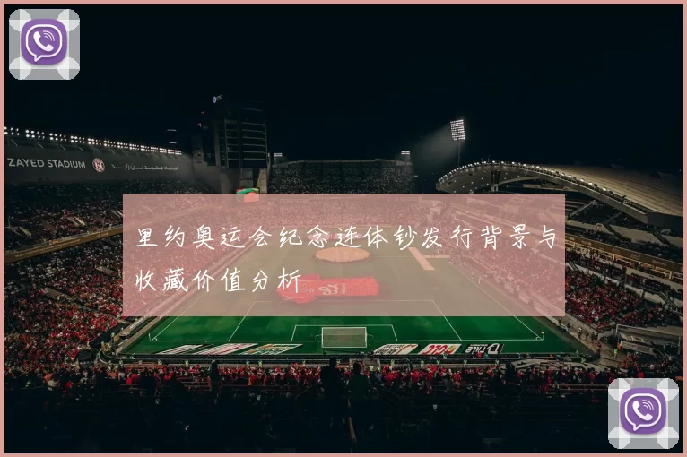 里约奥运会纪念连体钞发行背景与收藏价值分析