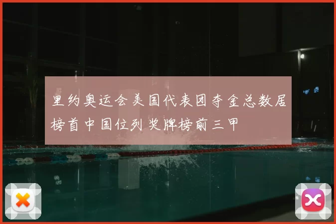 里约奥运会美国代表团夺金总数居榜首中国位列奖牌榜前三甲