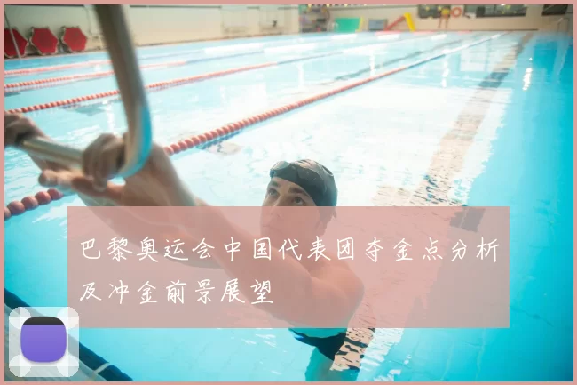 巴黎奥运会中国代表团夺金点分析及冲金前景展望